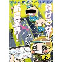 CREWでございます! 負けるな!航空業界! / 御前モカ  〔本〕 | HMV&BOOKS online Yahoo!店