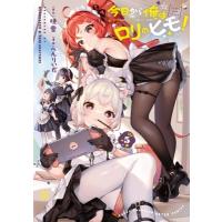 今日から俺はロリのヒモ! 5 ヤングチャンピオン烈コミックス / へんりいだ  〔コミック〕 | HMV&BOOKS online Yahoo!店