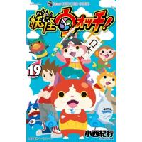 妖怪ウォッチ 19 てんとう虫コミックス / 小西紀行  〔コミック〕 | HMV&BOOKS online Yahoo!店