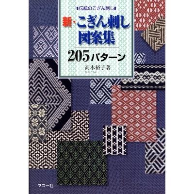 こぎん刺し 本のおすすめ人気商品一覧 通販 - Yahoo!ショッピング