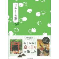 日めくり京都365 / 朝日新聞出版  〔本〕 | HMV&BOOKS online Yahoo!店