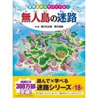 無人島の迷路 冒険 &amp; 脱出サバイバル! / 香川元太郎  〔絵本〕 | HMV&BOOKS online Yahoo!店