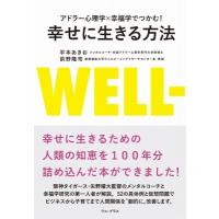 アドラー心理学×幸福学でつかむ!幸せに生きる方法 / 平本あきお  〔本〕 | HMV&BOOKS online Yahoo!店