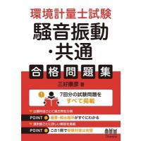 環境計量士試験「騒音振動・共通」合格問題集 / 三好康彦  〔本〕 | HMV&BOOKS online Yahoo!店