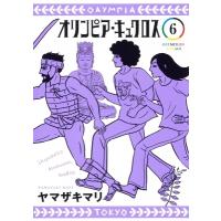 オリンピア・キュクロス 6 ヤングジャンプコミックス / ヤマザキマリ   〔コミック〕 | HMV&BOOKS online Yahoo!店