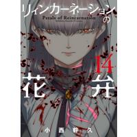 リィンカーネーションの花弁 14 ブレイドコミックス / 小西幹久  〔コミック〕 | HMV&BOOKS online Yahoo!店