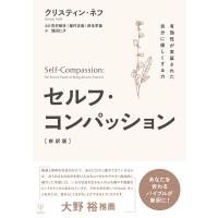 セルフ・コンパッション 有効性が実証された自分に優しくする力 / K.ネフ  〔本〕 | HMV&BOOKS online Yahoo!店