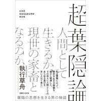 超葉隠論 葉隠の思想を生きる男の物語 / 執行草舟  〔本〕 | HMV&BOOKS online Yahoo!店