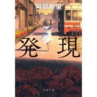 発現 文春文庫 / 阿部智里  〔文庫〕 | HMV&BOOKS online Yahoo!店