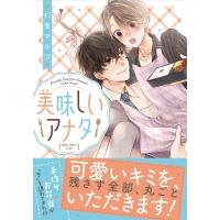 美味しいアナタ あすかコミックスCL-DX / 杉原マチコ  〔本〕 | HMV&BOOKS online Yahoo!店