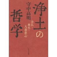 浄土の哲学 念仏・衆生・大慈悲心 / 守中高明  〔本〕 | HMV&BOOKS online Yahoo!店