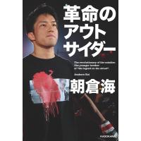 革命のアウトサイダー / 朝倉海  〔本〕 | HMV&BOOKS online Yahoo!店