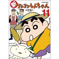 新クレヨンしんちゃん 11 アクションコミックス / 臼井儀人  〔コミック〕 | HMV&BOOKS online Yahoo!店