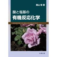 酸と塩基の有機反応化学 / 奥山格  〔本〕 | HMV&BOOKS online Yahoo!店