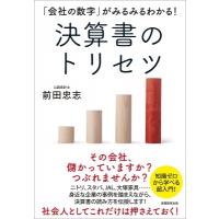 決算書のトリセツ 「会社の数字」がみるみるわかる! / 実務教育出版  〔本〕 | HMV&BOOKS online Yahoo!店