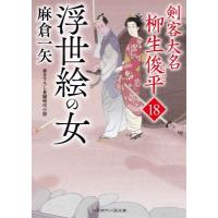 浮世絵の女 剣客大名　柳生俊平 18 二見時代小説文庫 / 麻倉一矢  〔文庫〕 | HMV&BOOKS online Yahoo!店