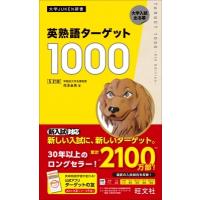 英熟語ターゲット1000 / 花本金吾  〔全集・双書〕 | HMV&BOOKS online Yahoo!店