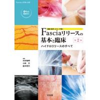 解剖・動作・エコーで導くFasciaリリースの基本と臨床 Fasciaの評価と治療 / 木村裕明  〔本〕 | HMV&BOOKS online Yahoo!店