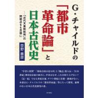 G・チャイルドの「都市革命論」と日本古代史-「近代天皇制批判」の問題点をも念頭に / 草野善彦  〔本〕 | HMV&BOOKS online Yahoo!店