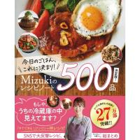 MizukiのレシピノートALL OF BEST500 / Mizuki (料理研究家)  〔本〕 | HMV&BOOKS online Yahoo!店