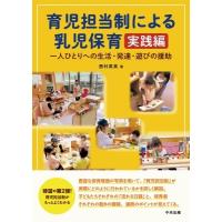 育児担当制による乳児保育　実践編 一人ひとりへの生活・発達・遊びの援助 / 西村真実  〔本〕 | HMV&BOOKS online Yahoo!店