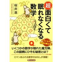 超面白くて眠れなくなる数学 PHP文庫 / 桜井進  〔文庫〕 | HMV&BOOKS online Yahoo!店