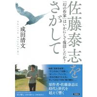 佐藤泰志をさがして 「幻の作家」はいかにして復活したか? / 成田清文  〔本〕 | HMV&BOOKS online Yahoo!店
