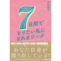 7日間でなりたい私になれるワーク / 大石洋子  〔本〕 | HMV&BOOKS online Yahoo!店