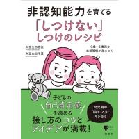 非認知能力を育てる「しつけない」しつけのレシピ 0歳〜5歳児の生活習慣が身につく こころライブラリー / 大 | HMV&BOOKS online Yahoo!店