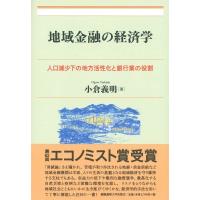 地域金融の経済学 人口減少下の地方活性化と銀行業の役割 / 小倉義明  〔本〕 | HMV&BOOKS online Yahoo!店