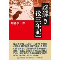 謎解き「後三年記」 / 加藤慎一郎  〔本〕 | HMV&BOOKS online Yahoo!店