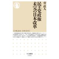 民主党政権　未完の日本改革 ちくま新書 / 菅直人  〔新書〕 | HMV&BOOKS online Yahoo!店