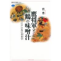 鷹将軍と鶴の味噌汁 江戸の鳥の美食学 講談社選書メチエ / 菅豊  〔全集・双書〕 | HMV&BOOKS online Yahoo!店