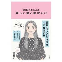 40歳から手に入れる美しい歯と歯ならび / 山崎潤子  〔本〕 | HMV&BOOKS online Yahoo!店