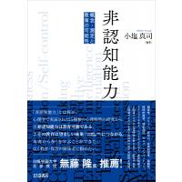 非認知能力 概念・測定と教育の可能性 / 小塩真司  〔本〕 | HMV&BOOKS online Yahoo!店