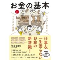 サクッとわかるビジネス教養　お金の基本 / 杉山敏啓  〔本〕 | HMV&BOOKS online Yahoo!店