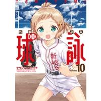 球詠 10 まんがタイムKRコミックス フォワードシリーズ / マウンテンプクイチ  〔コミック〕 | HMV&BOOKS online Yahoo!店