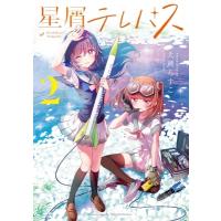 星屑テレパス 2 まんがタイムkrコミックス フォワードシリーズ / 大熊らすこ  〔コミック〕 | HMV&BOOKS online Yahoo!店