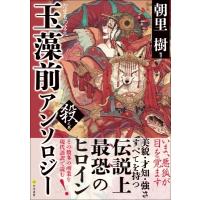 玉藻前アンソロジー　殺ノ巻 / 朝里樹  〔本〕 | HMV&BOOKS online Yahoo!店