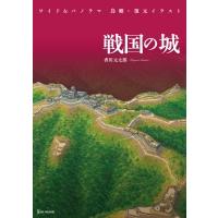 ワイド &amp; パノラマ　鳥瞰・復元イラスト　戦国の城 / 香川元太郎  〔図鑑〕 | HMV&BOOKS online Yahoo!店