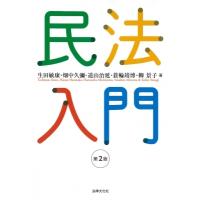 民法入門 / 生田敏康  〔本〕 | HMV&BOOKS online Yahoo!店