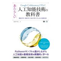 Google Colaboratoryで学ぶ!あたらしい人工知能技術の教科書 機械学習・深層学習・強化学習で学ぶAIの基礎技術 / | HMV&BOOKS online Yahoo!店