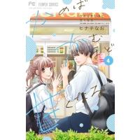 かめばかむほど甘くなる 4 フラワーコミックス ベツコミ / ヒナチなお  〔コミック〕 | HMV&BOOKS online Yahoo!店