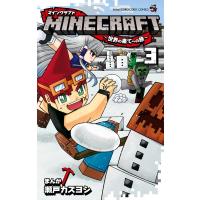 MINECRAFT-世界の果てへの旅- 3 てんとう虫コミックス / 瀬戸カズヨシ  〔コミック〕 | HMV&BOOKS online Yahoo!店