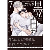 黒か白か 7 あすかコミックスCL-DX / さちも  〔本〕 | HMV&BOOKS online Yahoo!店