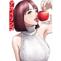 アカイリンゴ 3 ヤングマガジンKC / ムラタコウジ  〔コミック〕 | HMV&BOOKS online Yahoo!店