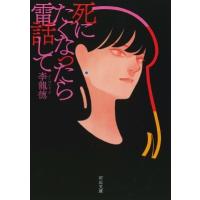 死にたくなったら電話して 河出文庫 / 李龍徳  〔文庫〕 | HMV&BOOKS online Yahoo!店