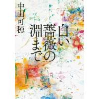 白い薔薇の淵まで 河出文庫 / 中山可穂  〔文庫〕 | HMV&BOOKS online Yahoo!店