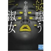 ふたたび嗤う淑女 実業之日本社文庫 / 中山七里  〔文庫〕 | HMV&BOOKS online Yahoo!店