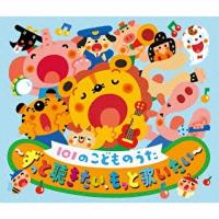 キッズ / 101のこどものうた〜ずっと聴きたい、もっと歌いたい〜 国内盤 〔CD〕 | HMV&BOOKS online Yahoo!店